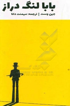 بابا لنگ‌ دراز