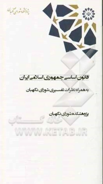 قانون اساسی جمهوری اسلامی ایران به همراه نظرات تفسیری شورای نگهبان
