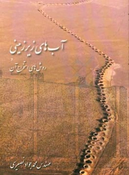 آب‌های زیرزمینی و روش‌های استخراج آن