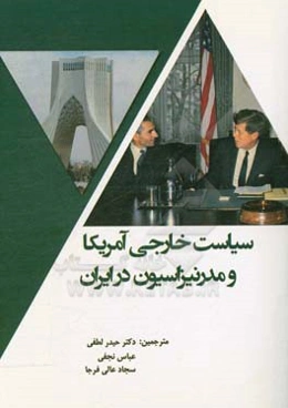 سیاست خارجی آمریکا و مدرنیزاسیون ایران