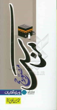 مناسک مصور حج (ویژه آقایان)