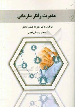 مدیریت رفتار سازمانی