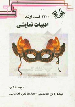 2200 تست ارشد ادبیات نمایشی