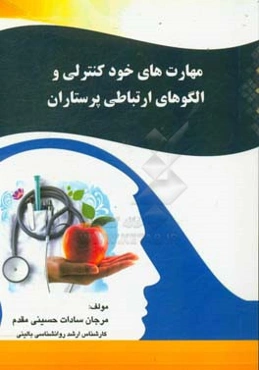 مهارت‌های خود‌کنترلی و الگوهای ارتباطی پرستاران