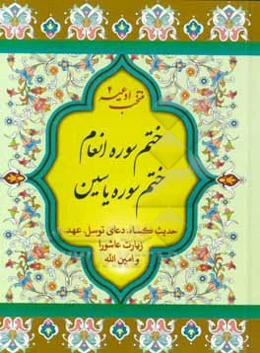 ختم سوره یاسین، ختم سوره انعام همراه با زیارت عاشورا، دعای توسل، حدیث کساء، دعای عهد، زیارت امین‌الله، نمازهای ایام هفته و ...