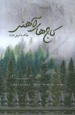 کاج‌های آهنی