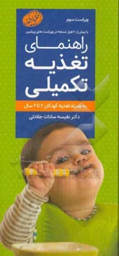 راهنمای تغذیه تکمیلی: به همراه تغذیه کودکان 6-2 سال