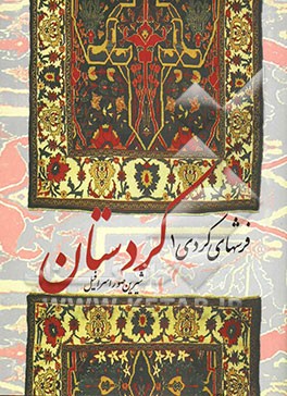 فرشهای کردی کردستان