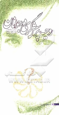 روحیه‌ی پرسشگری در جوانان بر اساس آیات و روایات اهل بیت، دیدگاه‌های استاد شهید مرتضی مطهری و مقام معظم رهبری