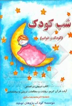 شب کودک (کودک و خواب): کتاب تربیتی برطبق آیات قرآن کریم، روایات و مطالعات تربیتی و روانشناسی