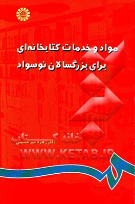 مواد و خدمات کتابخانه‌ای برای بزرگسالان نوسواد