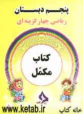 کتاب مکمل ریاضی چهار گزینه‌ای پنجم دبستان