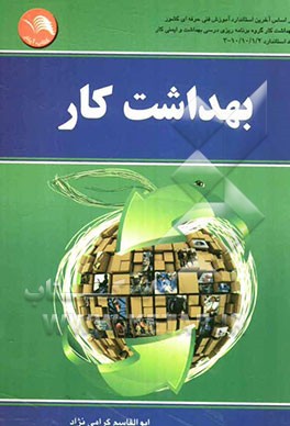 بهداشت کار: بر اساس آخرین استاندارد آموزش فنی و حرفه‌ای کشور...