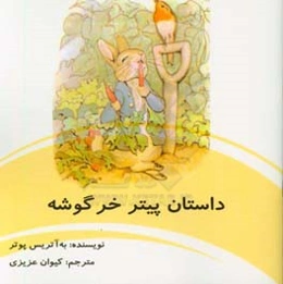 داستان پیتر خرگوشه