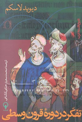 تفکر در دوره قرون وسطی