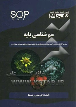 سم‌شناسی پایه ویژه‌ی رشته‌های: ارشد و دکتری سم‌شناسی: حشره‌شناسی پزشکی و مبارزه با ناقلین، بهداشت حرفه‌ای....