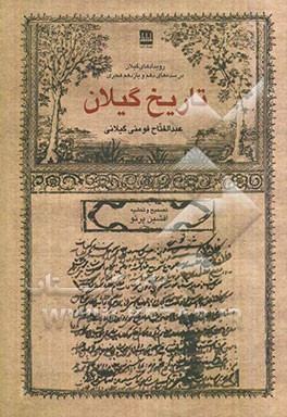 تاریخ گیلان: رویدادهای گیلان در سده‌های دهم و یازدهم هجری