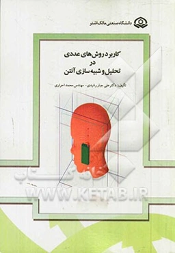 کاربرد روش‌های عددی در تحلیل و شبیه‌سازی آنتن