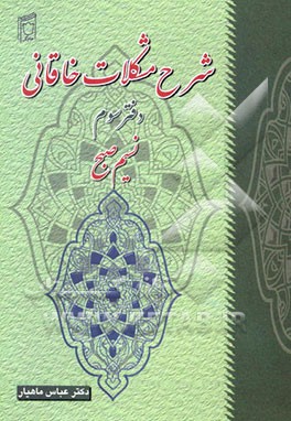 شرح مشکلات خاقانی: نسیم صبح: گزیده‌ای برای دانشجویان‌و پژوهندگان