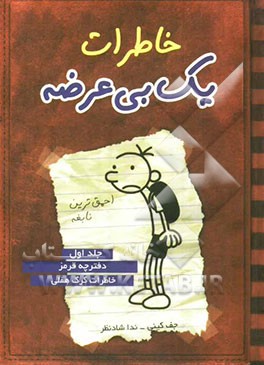 خاطرات یک بی‌عرضه: دفترچه قرمز خاطرات گرگ هفلی