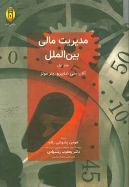 مدیریت مالی بین‌الملل