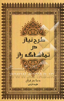 طرح نیاز در تماشاگه راز
