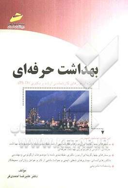 بهداشت حرفه‌ای (پرسش‌های چهارگزینه‌ای و پاسخنامه تشریحی) ویژه آزمون‌های کارشناسی ارشد و دکتری (PH.D