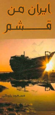 ایران من قشم