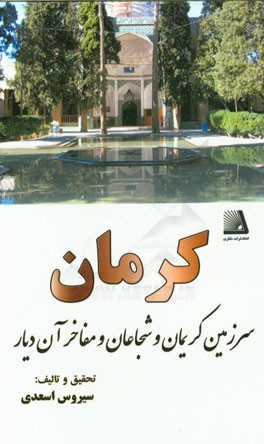 کرمان سرزمین کریمان و شجاعان و مفاخر آن دیار