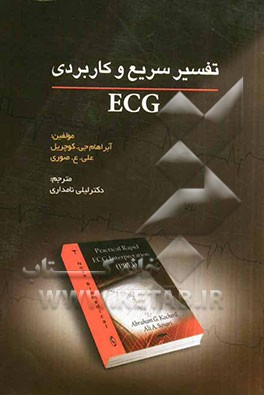 تفسیر سریع و کاربردی ECG