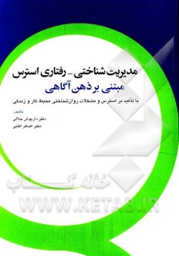 مدیریت شناختی - رفتاری استرس مبتنی بر ذهن‌آگاهی: با تاکید بر استرس و مشکلات روان‌شناختی محیط کار و زندگی