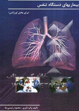 بیماری‌های دستگاه تنفس (برای بخش اورژانس)