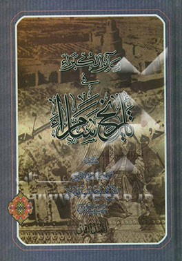 مآثر الکبراء فی تاریخ سامراء