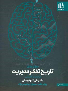 تاریخ تفکر مدیریت