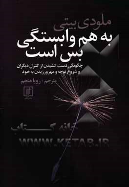 به هم وابستگی بس است (چگونه‌گی دست‌ کشیدن از کنترل دیگران و شروع مراقبت کردن از خود)