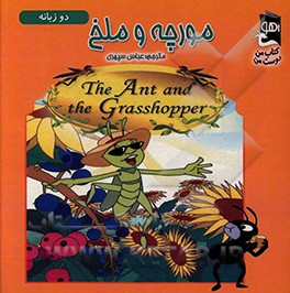 مورچه و ملخ