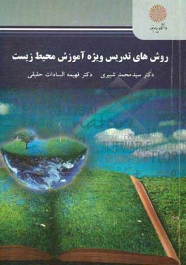 روش‌های تدریس ویژه آموزش محیط زیست