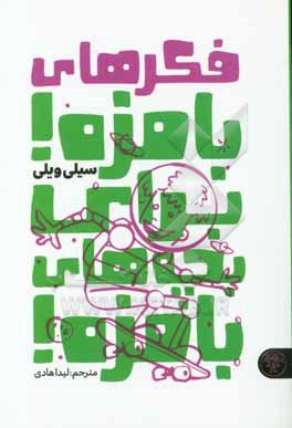 فکرهای بامزه! برای بچه‌های بامزه!