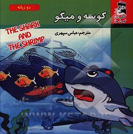 کوسه و میگو