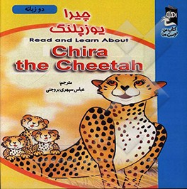 چیرا یوزپلنگ