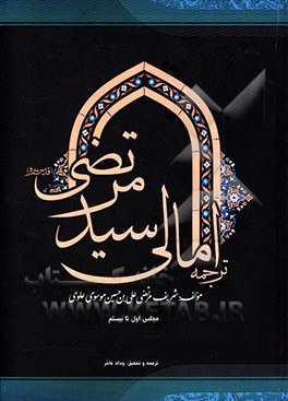 ترجمه امالی سیدمرتضی (قدس‌سره): مجلس اول تا بیستم