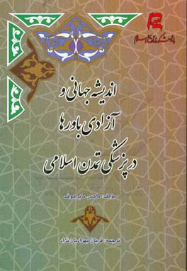 اندیشه جهانی و آزادی باورها در پزشکی تمدن اسلامی