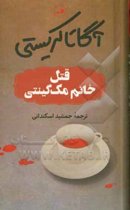 قتل خانم مک گینتی