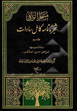 مشجر الوافی: شجره‌نامه کامل سادات بخش اول: سادات موسوی، جلد سوم: نسل حمزه، حسن، عبدالله ...