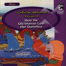 پیرزن چطور پودینگش را از دست داد