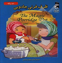 ظرف فرنی جادویی