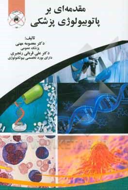 مقدمه‌ای بر پاتوبیولوژی پزشکی