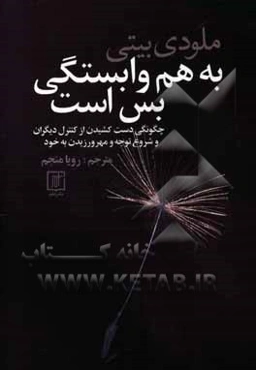 به هم وابستگی بس است (چگونه‌گی دست‌ کشیدن از کنترل دیگران و شروع مراقبت کردن از خود)