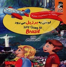 لوسی به برزیل می‌رود