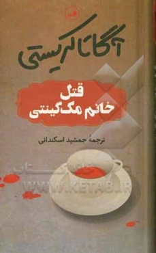 قتل خانم مک گینتی
